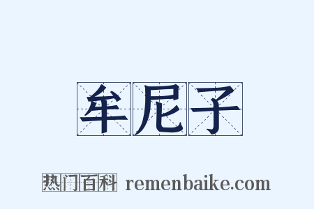 牟尼子是什么意思的图片